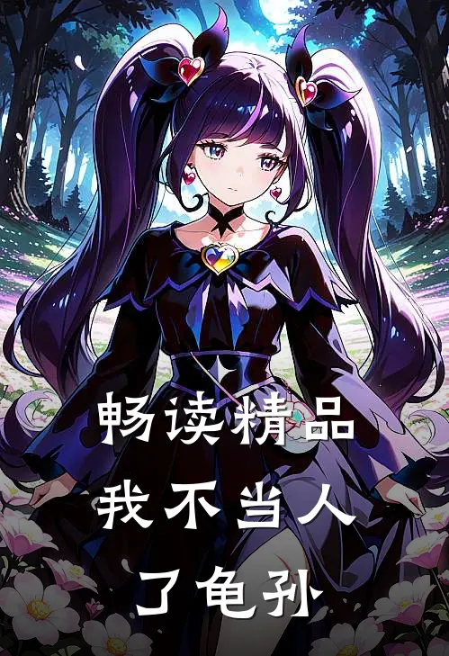 畅读精品我不当人了龟孙