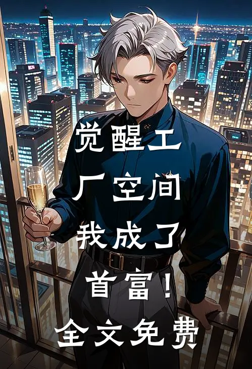 觉醒工厂空间，我成了首富！全文免费
