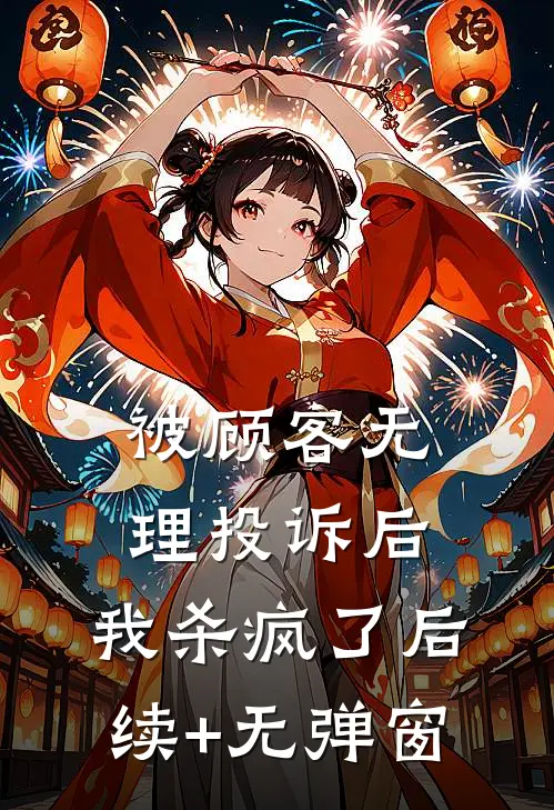 被顾客无理投诉后，我杀疯了后续+无弹窗