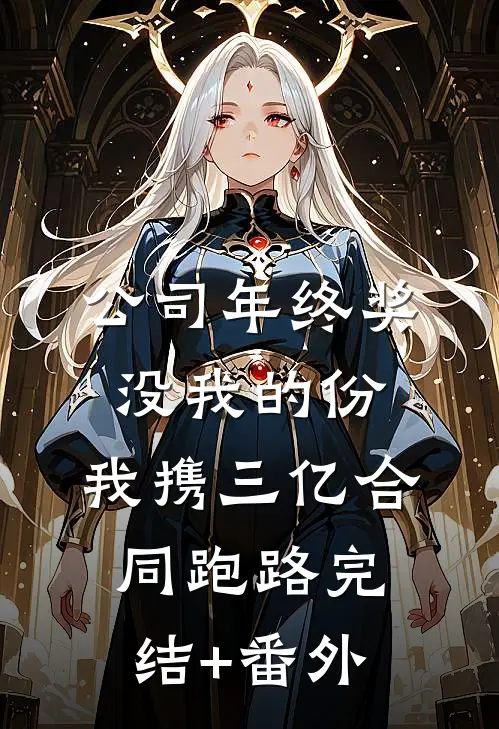 公司年终奖没我的份，我携三亿合同跑路完结+番外