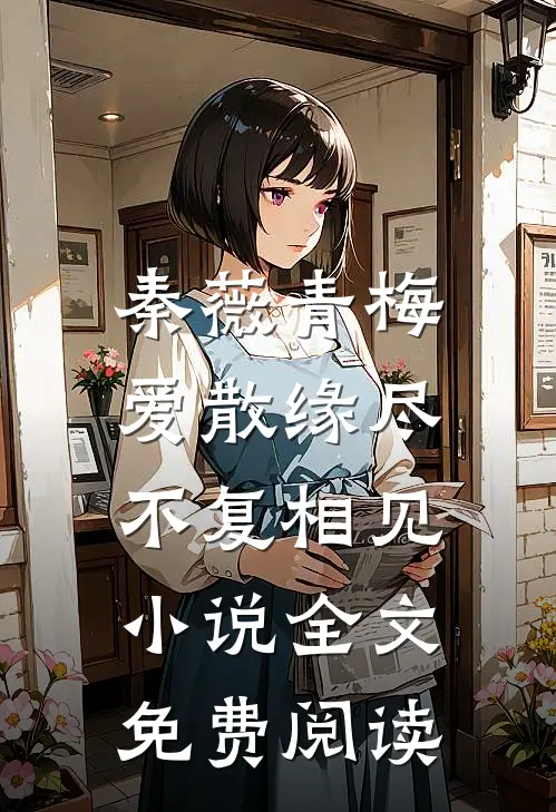 秦薇青梅爱散缘尽，不复相见小说全文免费阅读