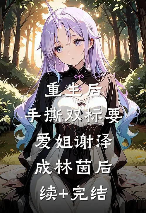 重生后，手撕双标“要爱姐”谢泽成林茵后续+完结