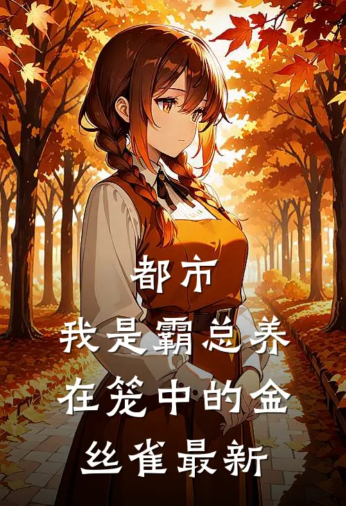 都市：我是霸总养在笼中的金丝雀最新