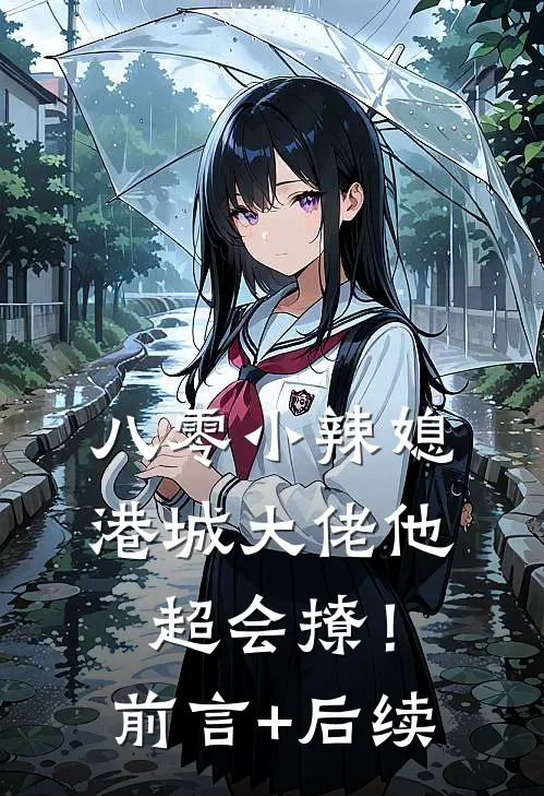 八零小辣媳：港城大佬他超会撩！前言+后续