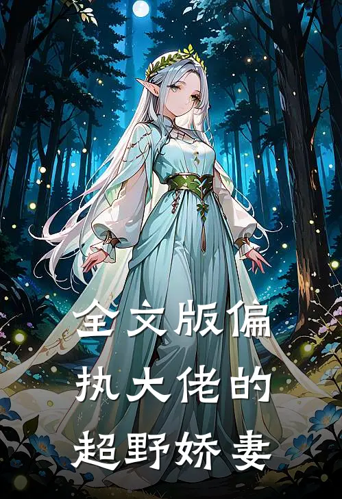 全文版偏执大佬的超野娇妻