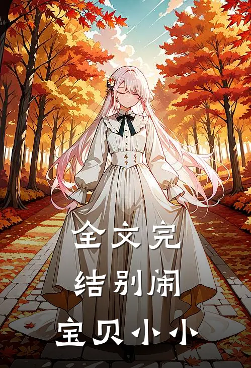 全文完结别闹，宝贝小小