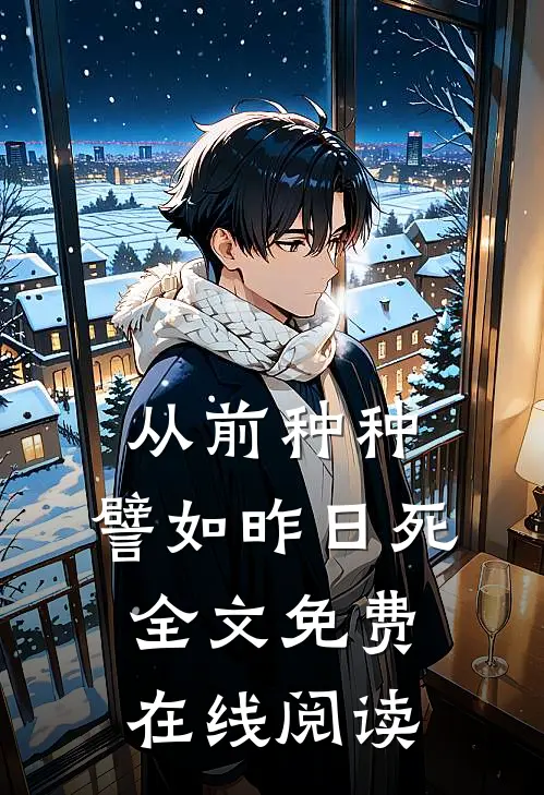 从前种种，譬如昨日死全文免费在线阅读