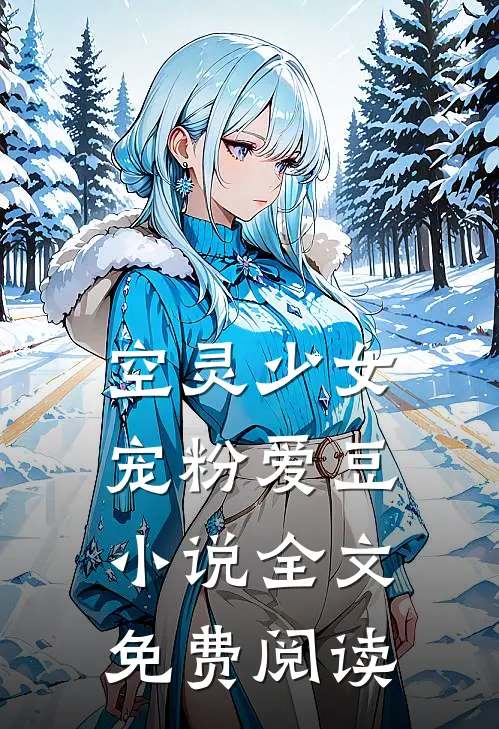 空灵少女宠粉爱豆小说全文免费阅读