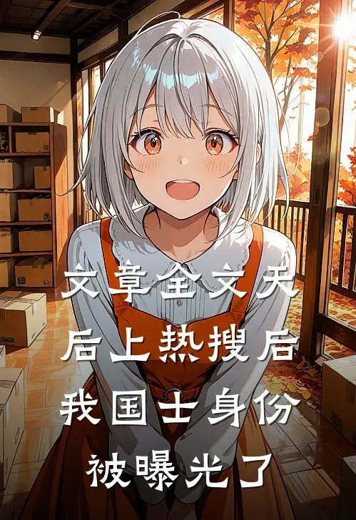 文章全文天后上热搜后，我国士身份被曝光了