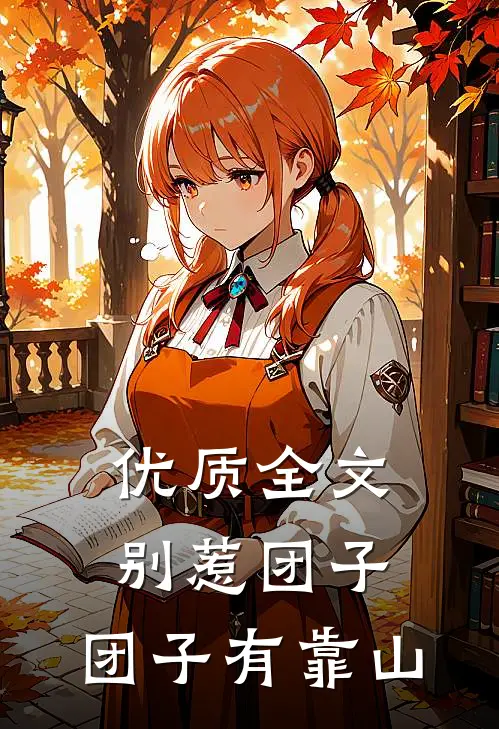 优质全文别惹团子，团子有靠山