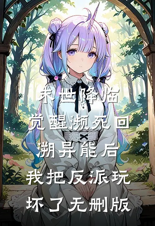 末世降临：觉醒濒死回溯异能后，我把反派玩坏了无删版