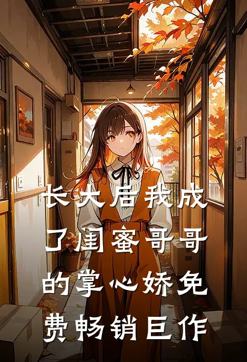 长大后我成了闺蜜哥哥的掌心娇免费畅销巨作