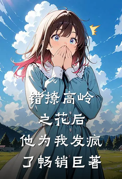 错撩高岭之花后，他为我发疯了畅销巨著