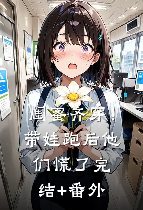 闺蜜齐穿！带娃跑后他们慌了完结+番外