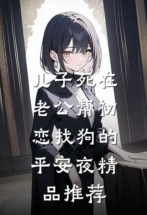 儿子死在老公帮初恋找狗的平安夜精品推荐