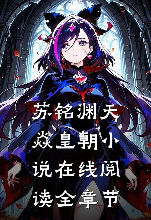 苏铭渊天焱皇朝小说在线阅读全章节