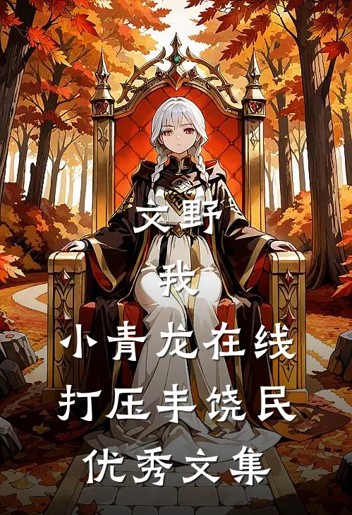 文野：我，小青龙在线打压丰饶民优秀文集