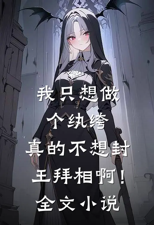 我只想做个纨绔，真的不想封王拜相啊！全文小说