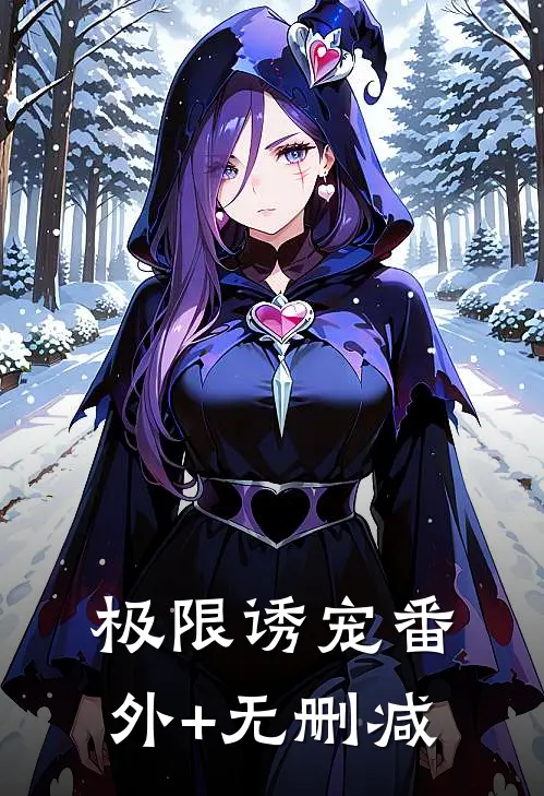 极限诱宠番外+无删减