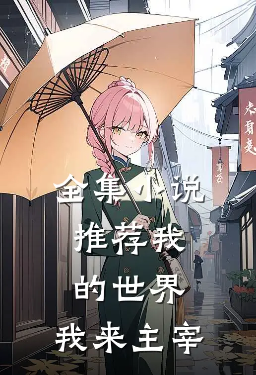 全集小说推荐我的世界，我来主宰