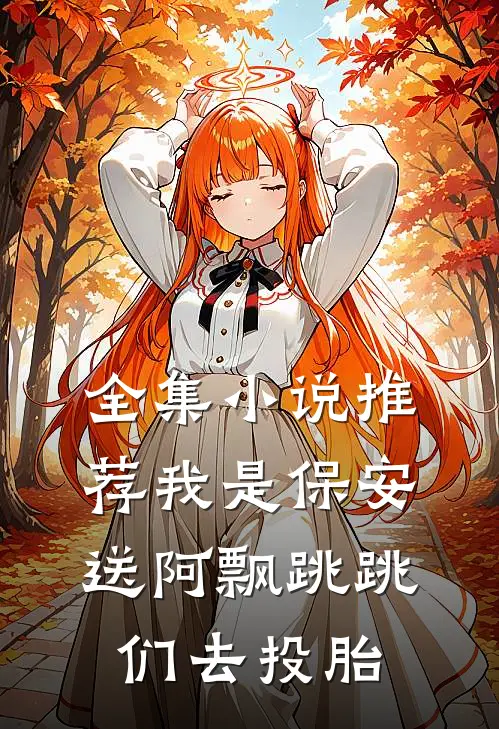 全集小说推荐我是保安：送阿飘跳跳们去投胎