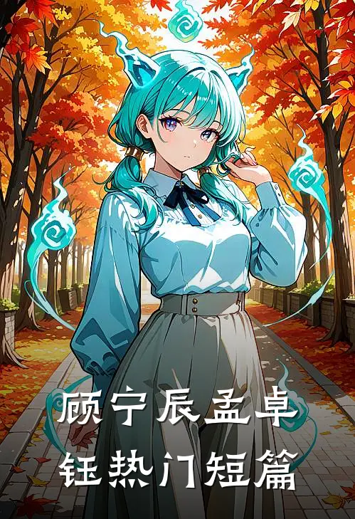 顾宁辰孟卓钰热门短篇
