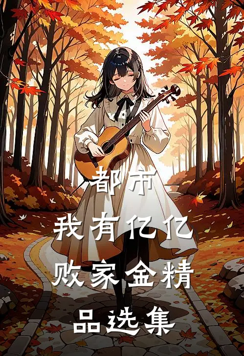 都市：我有亿亿败家金精品选集