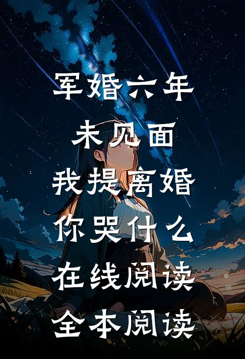 军婚六年未见面，我提离婚你哭什么在线阅读全本阅读
