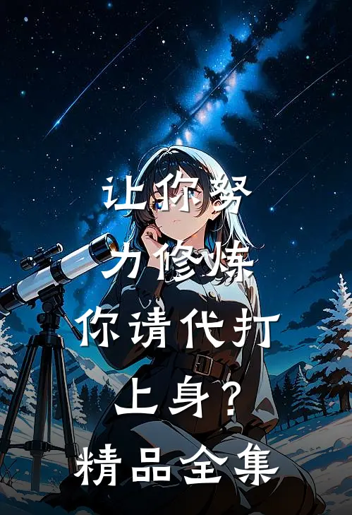 让你努力修炼，你请代打上身？精品全集