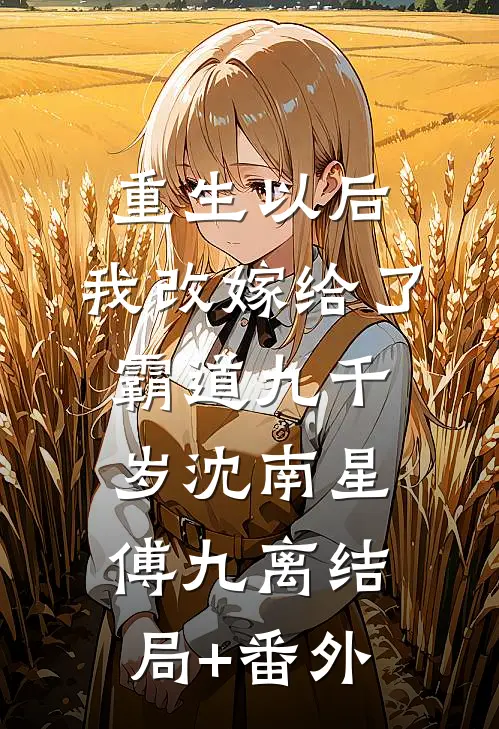 重生以后，我改嫁给了霸道九千岁沈南星傅九离结局+番外