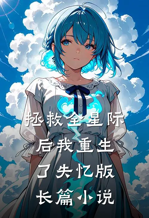 拯救全星际后我重生了失忆版长篇小说