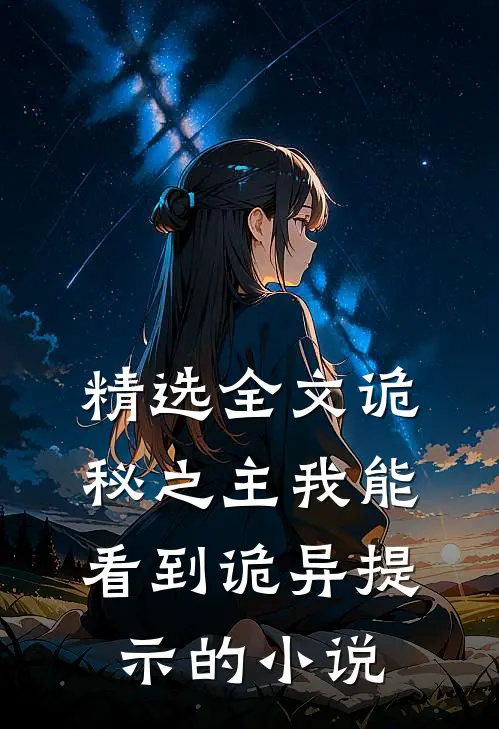 精选全文诡秘之主我能看到诡异提示的小说