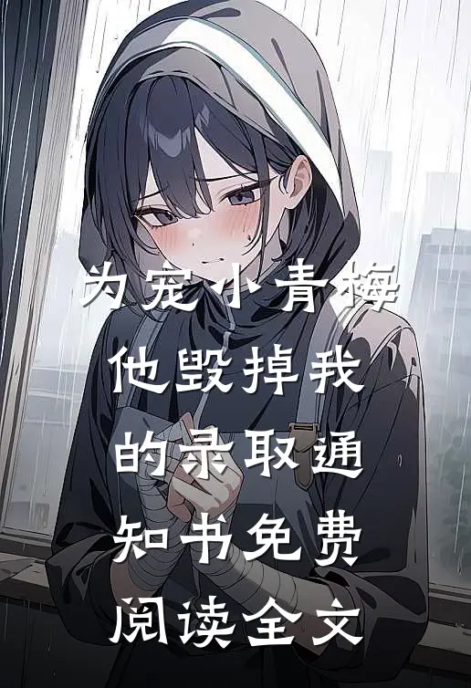 为宠小青梅，他毁掉我的录取通知书免费阅读全文