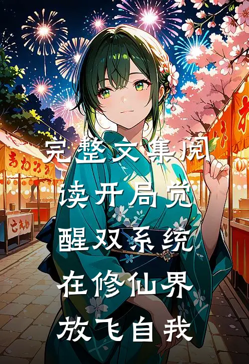 完整文集阅读开局觉醒双系统，在修仙界放飞自我