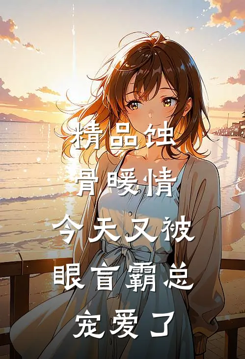精品蚀骨暖情：今天又被眼盲霸总宠爱了