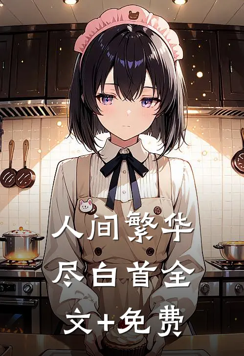 人间繁华尽白首全文+免费