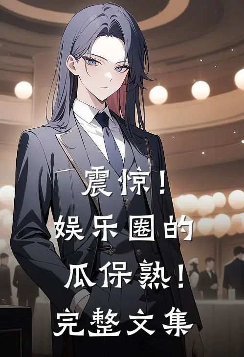 震惊！娱乐圈的瓜保熟！完整文集