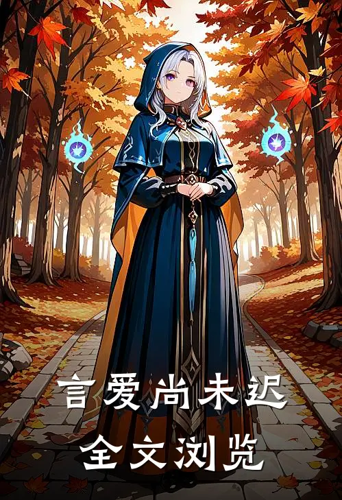 言爱尚未迟全文浏览