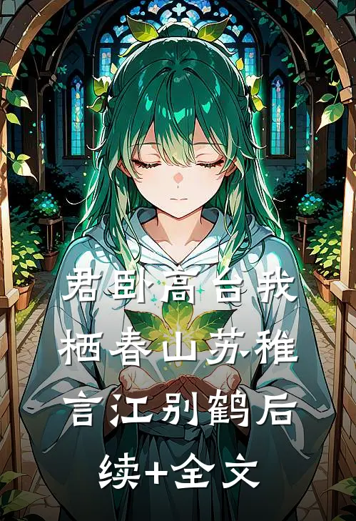 君卧高台我栖春山苏稚言江别鹤后续+全文