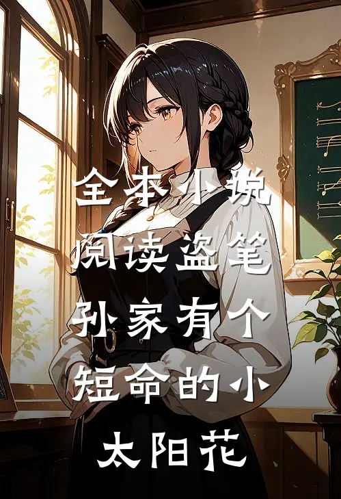 全本小说阅读盗笔：孙家有个短命的小太阳花