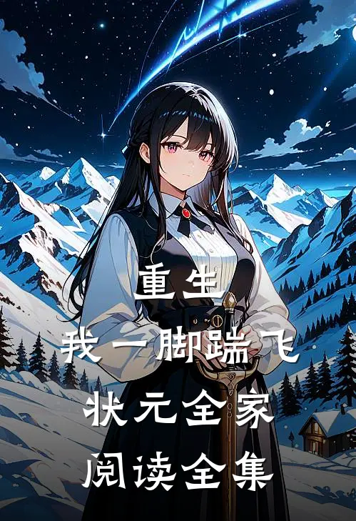 重生：我一脚踹飞状元全家阅读全集