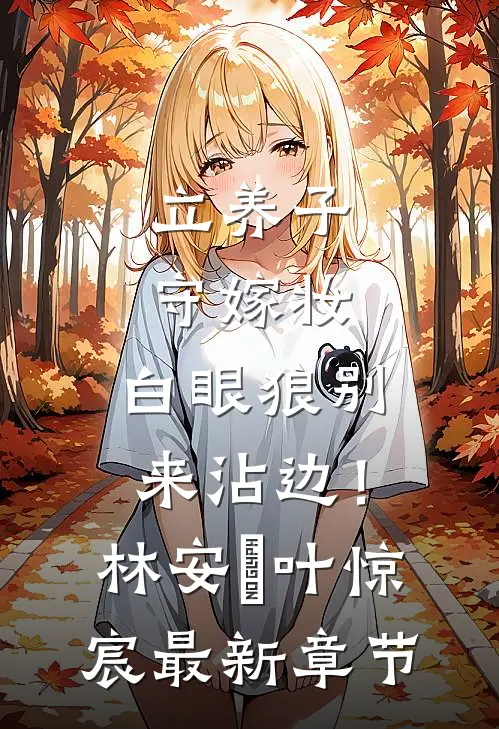 立养子，守嫁妆，白眼狼别来沾边！林安玥叶惊宸最新章节