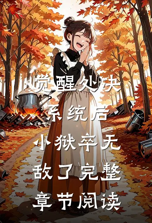 觉醒处决系统后，小狱卒无敌了完整章节阅读