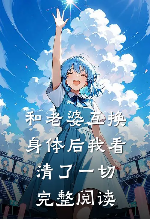 和老婆互换身体后我看清了一切完整阅读