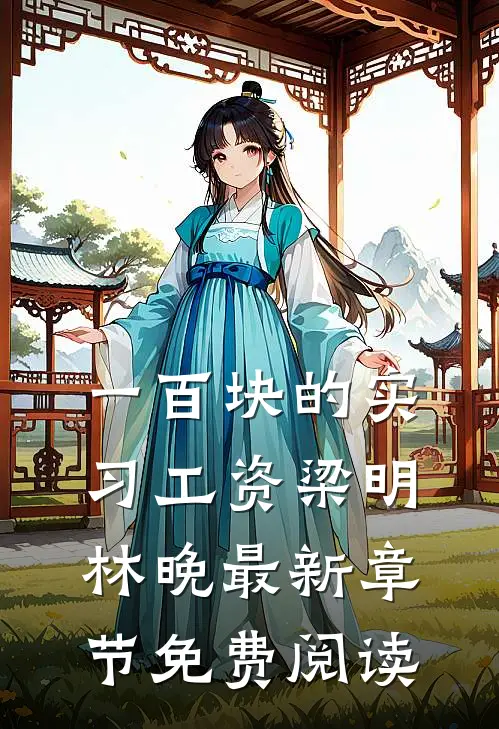一百块的实习工资梁明林晚最新章节免费阅读