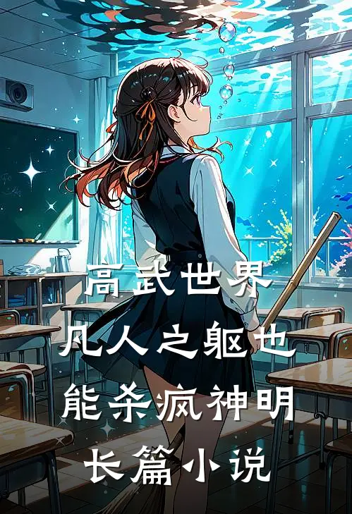 高武世界：凡人之躯也能杀疯神明长篇小说