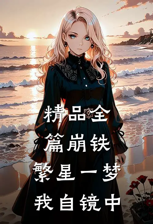 精品全篇崩铁：繁星一梦，我自镜中