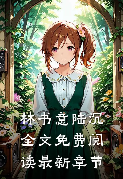 林书意陆沉全文免费阅读最新章节