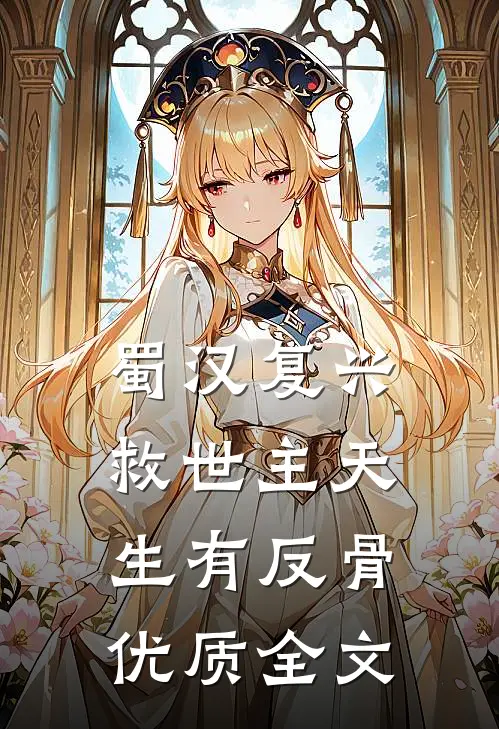蜀汉复兴：救世主天生有反骨优质全文