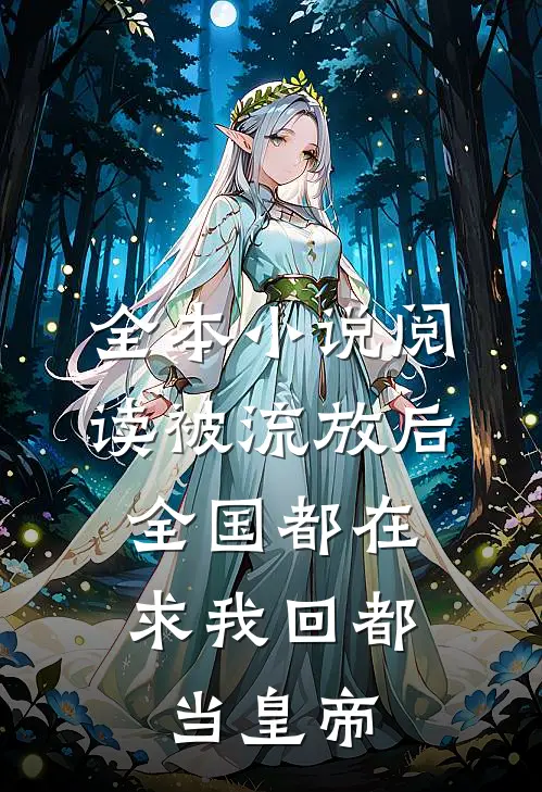 全本小说阅读被流放后，全国都在求我回都当皇帝